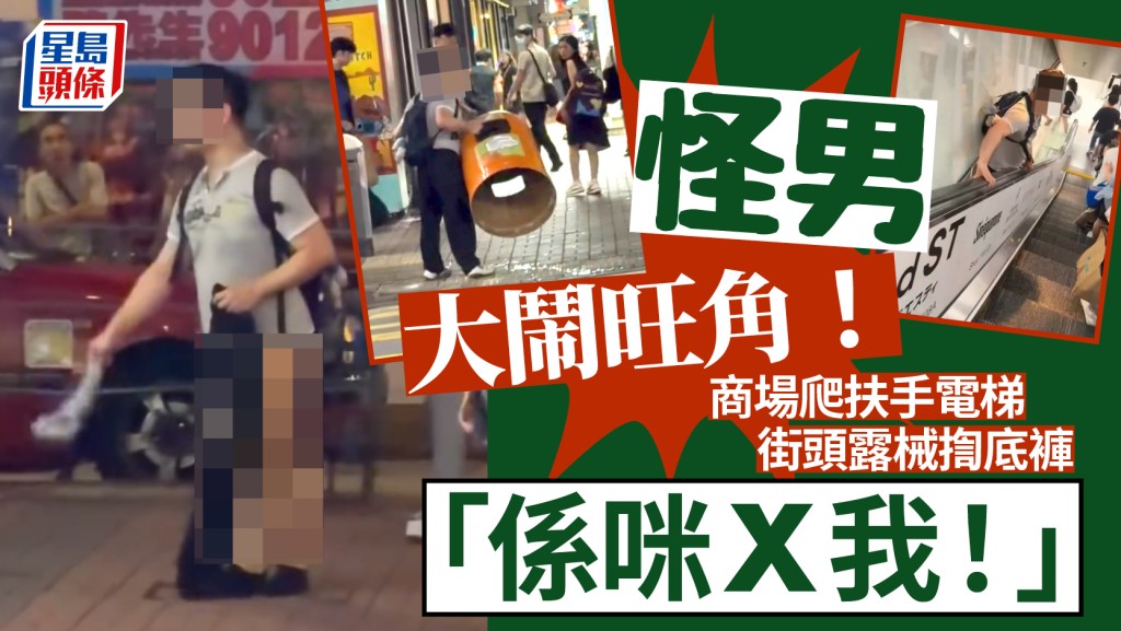 有片｜怪男大鬧旺角 商場爬扶手電梯 街頭露械揈底褲爆粗鬧途人