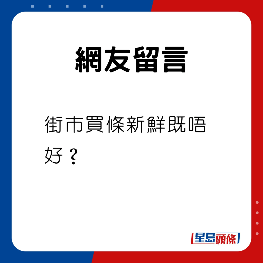 街市买条新鲜既唔好？