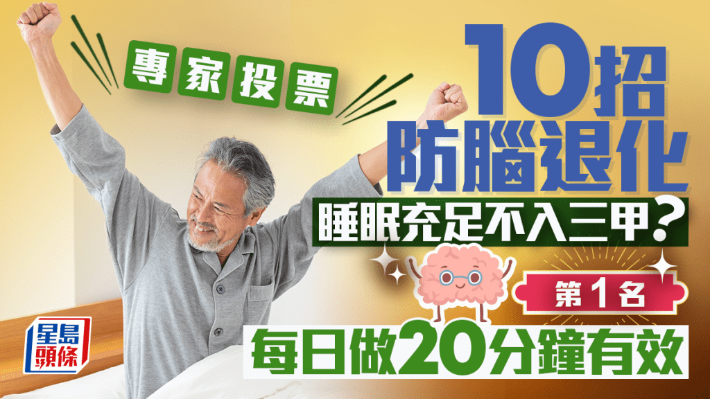 專家票選10招防腦退化 睡眠充足不入三甲？第1名每日做20分鐘有效