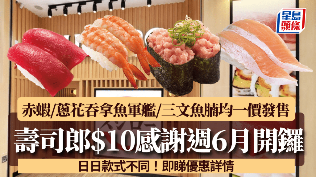壽司郎$10感謝週6.23開鑼！一連5日赤蝦/蔥花吞拿魚軍艦/三文魚腩均一價發售 日日款式不同！