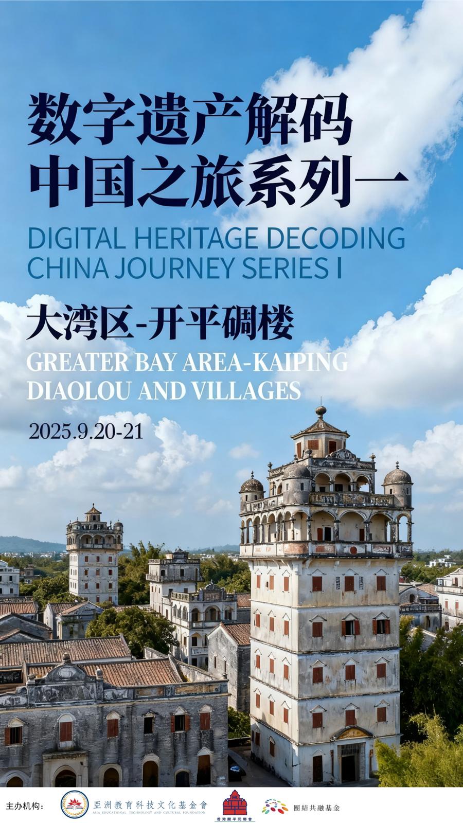 計劃冀將開平碉樓打造成為國內首個「世界遺產數字文旅第一站」。