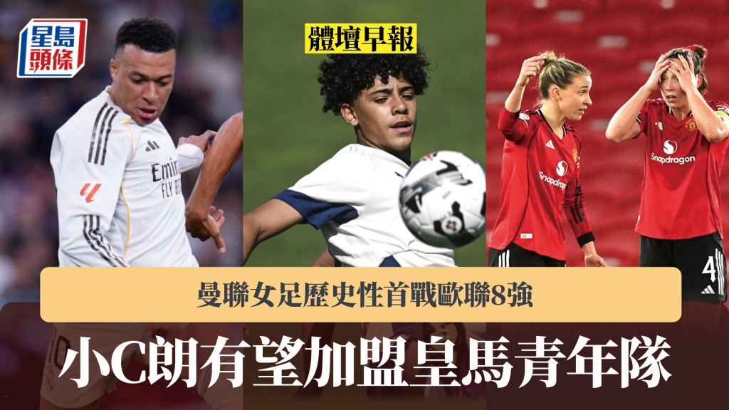 体坛早报｜曼联女足历史性首战欧联8强　小C朗有望加盟皇马青年队。美联社、法新社