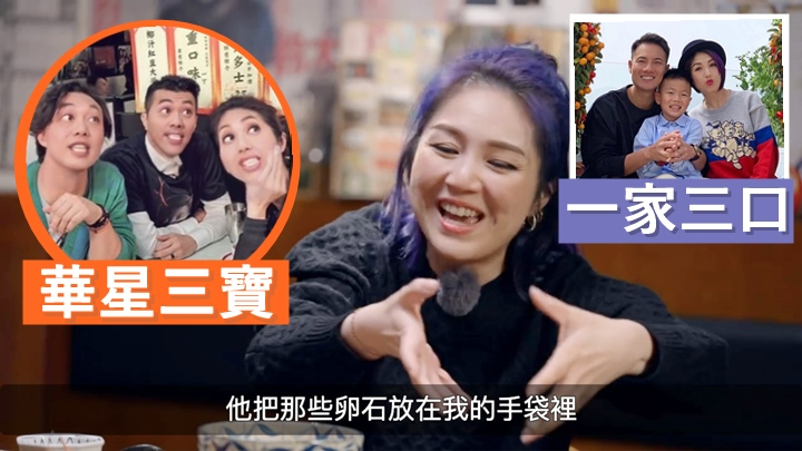 楊千嬅揭丁子高小學雞整蠱行為,與Eason梁漢文「華星三寶」儼如家人。