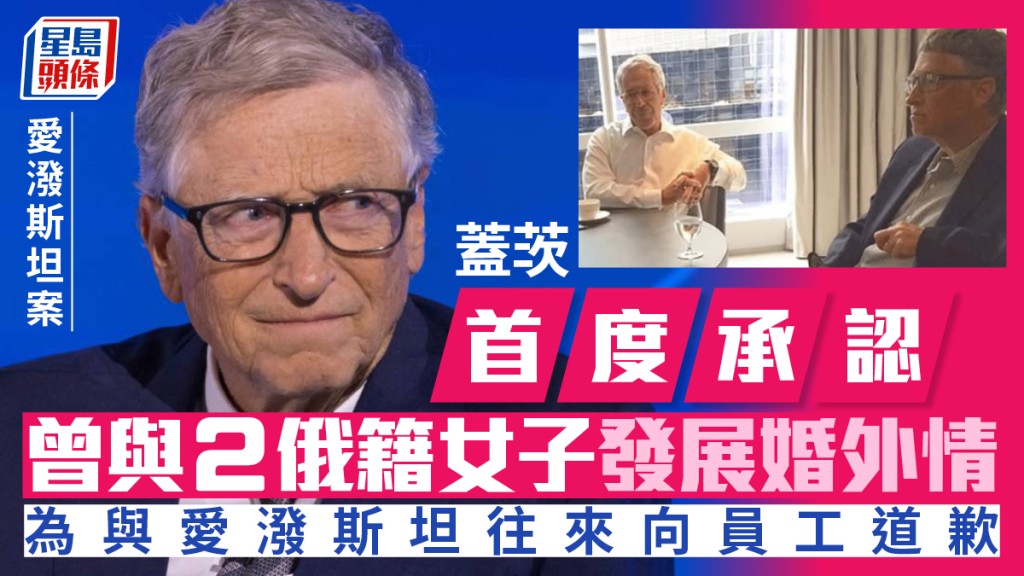 爱泼斯坦案｜盖茨为二人关系道歉  另首认曾与两名俄籍女子有婚外情