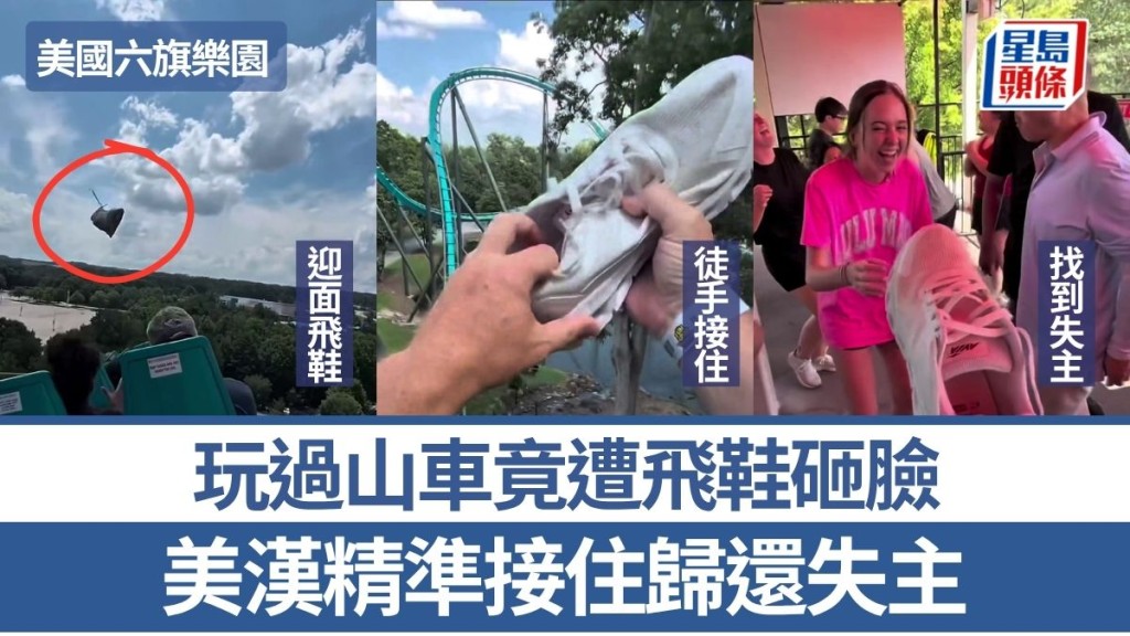六旗樂園 | 玩過山車竟遭飛鞋砸臉 美漢精準接住歸還失主