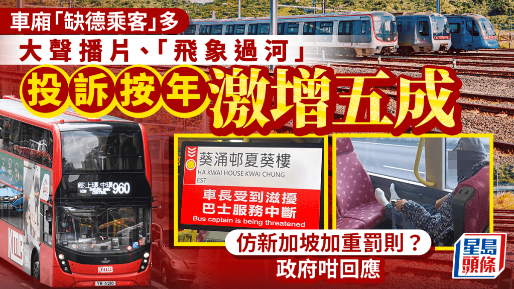 車廂大聲播片、雙腳放座椅等行為 投訴按年激增50% 仿新加坡加重罰則？政府咁回應