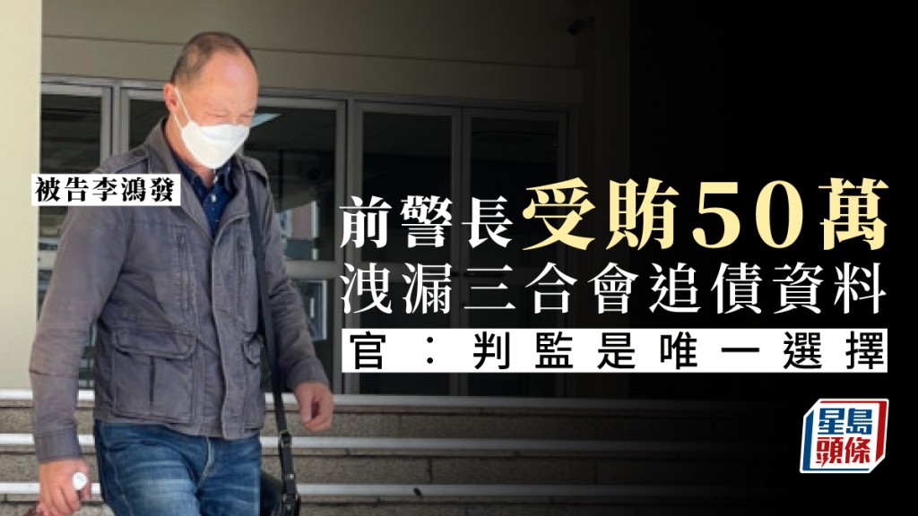 前警長涉受賄50萬助通報收債資料罪成 官指判監是唯一選擇