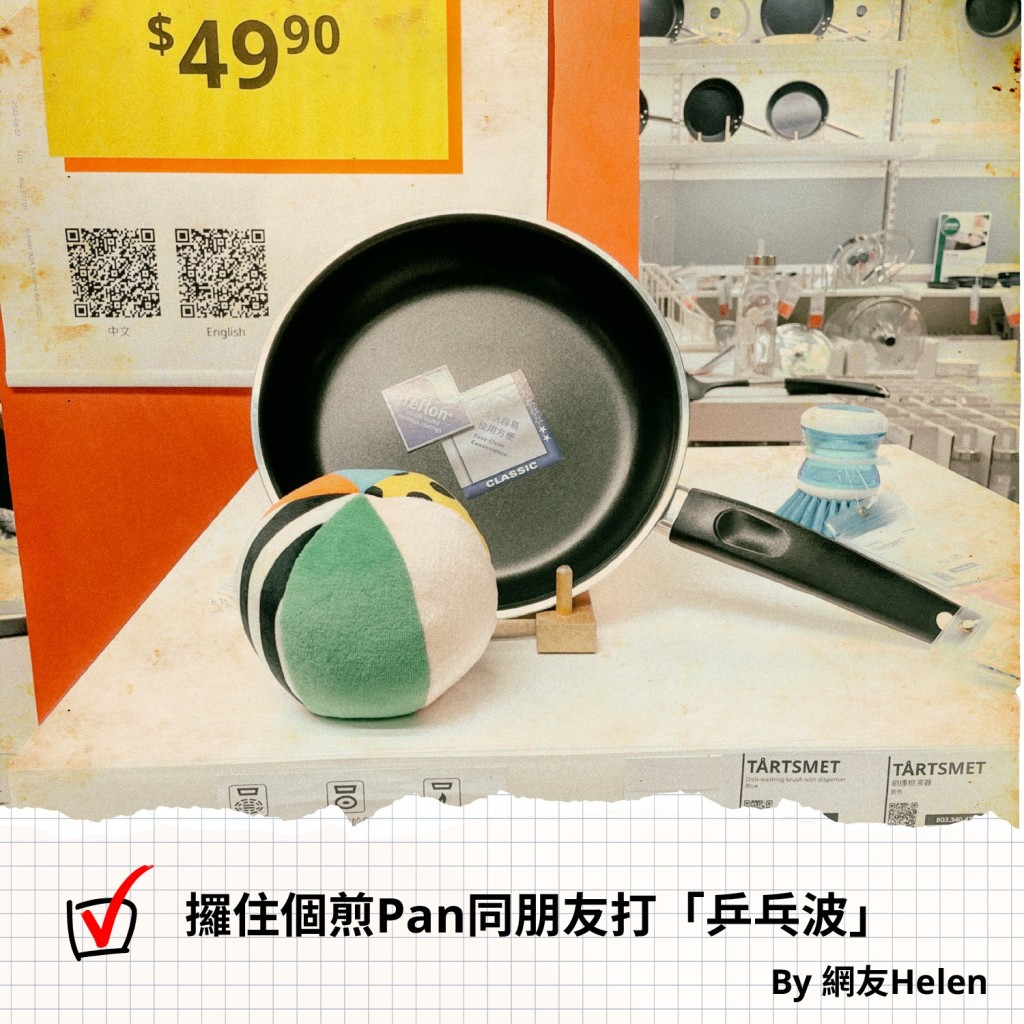 攞住個煎PAN同朋友打「乒乓波」。IKEA fb圖片