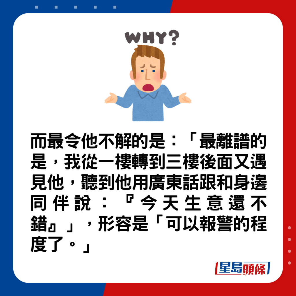 惟他觉得最离谱的是听到艺术家与同伴说：「今天生意不错」