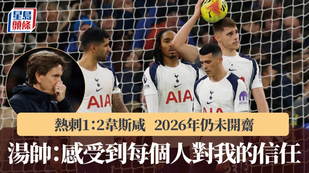英超｜熱刺不敵韋斯咸2026年仍未開齋 湯帥：感受到每個人對我的信任。路透社