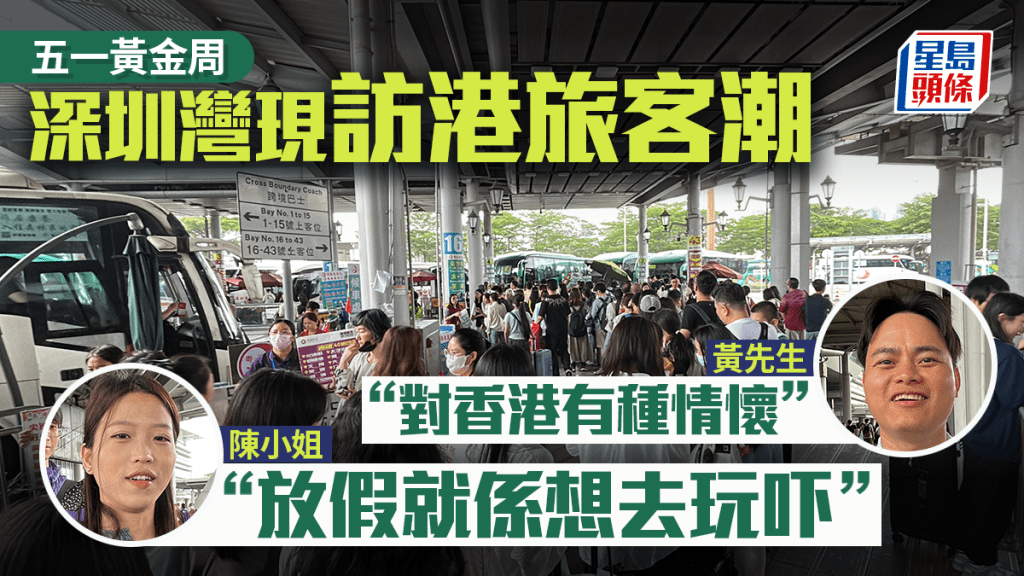 五一黃金周｜深圳灣口岸湧現旅客 來港賞夜景遊貝澳 廣州市民：對香港有種情懷