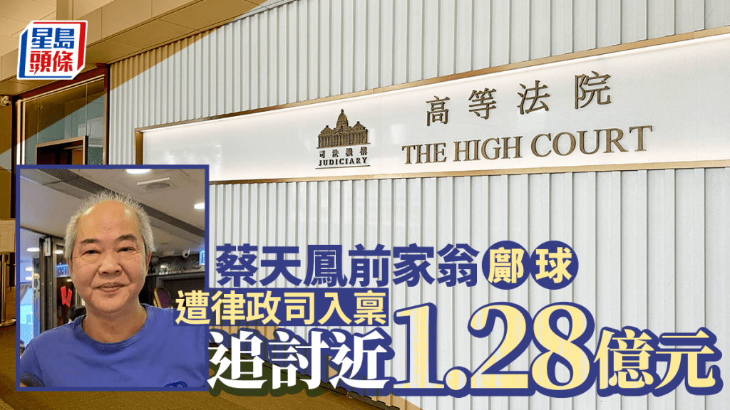 蔡天鳳前家翁鄺球欠繳印花稅 遭律政司入稟追討近1.28億元