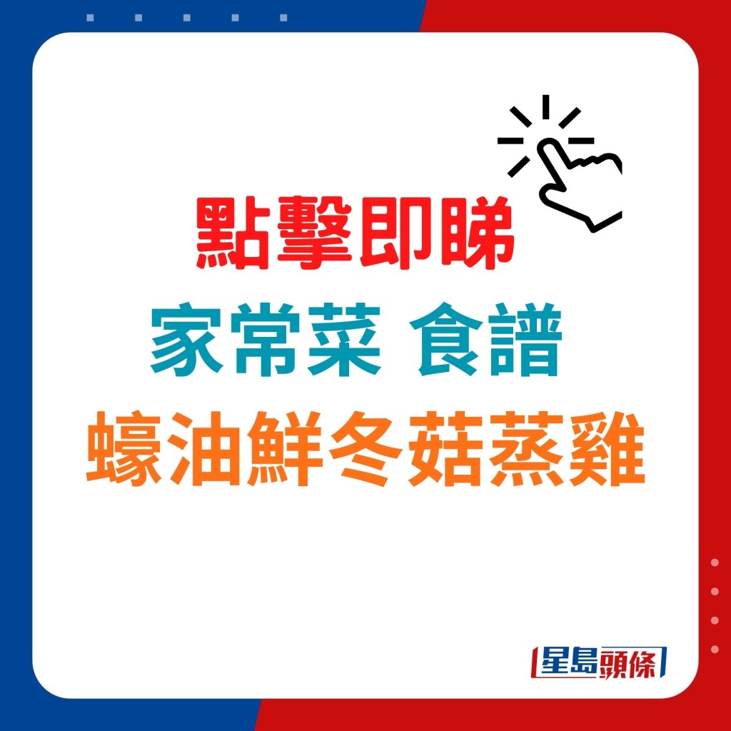 即睇示範蠔油鮮冬菇蒸雞食譜