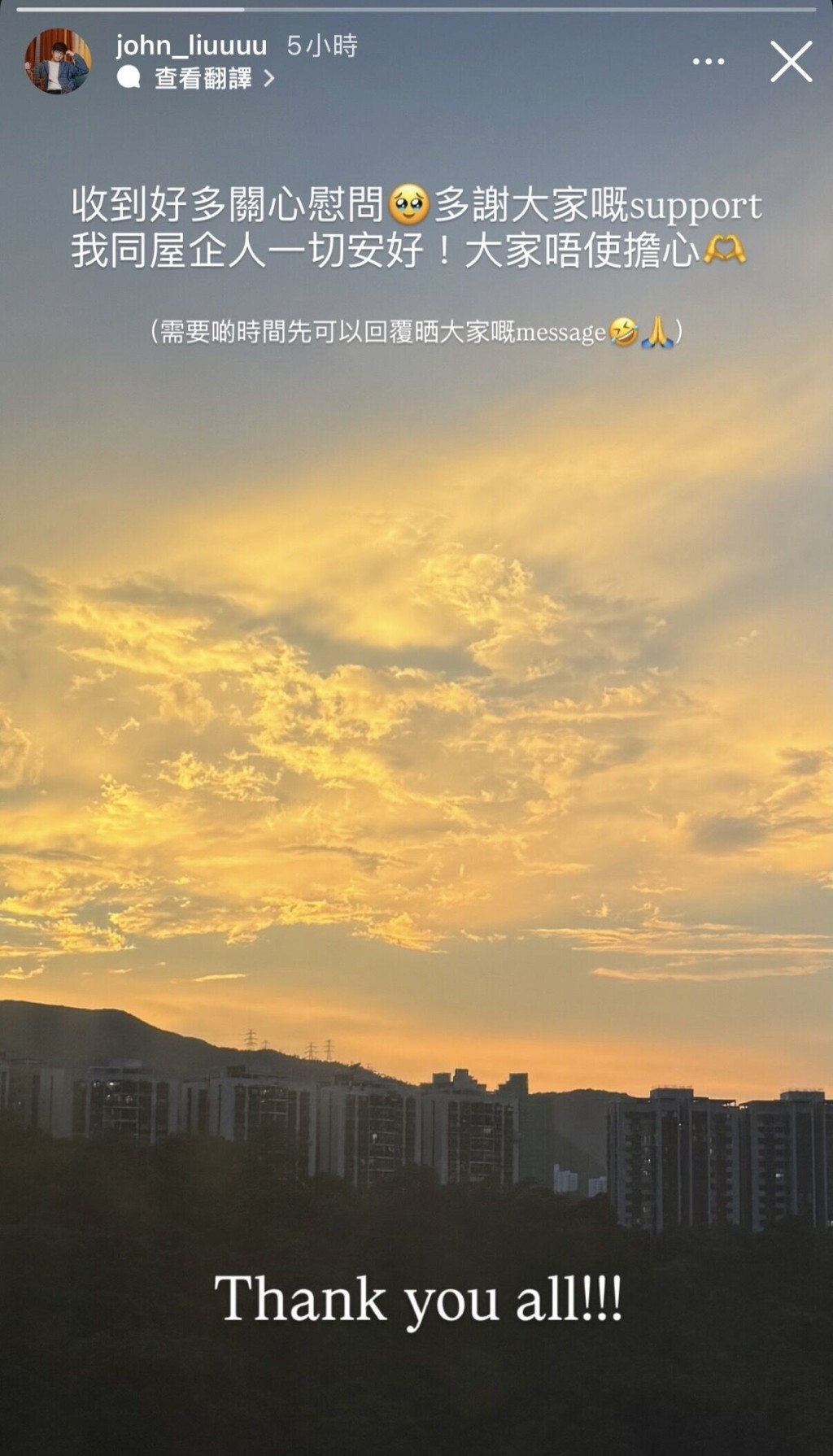 廖文信在限時動態中上載了一張日落風景照，並配文寫道：「收到好多關心慰問，多謝大家嘅support，我同屋企人一切安好！大家唔使擔心。」