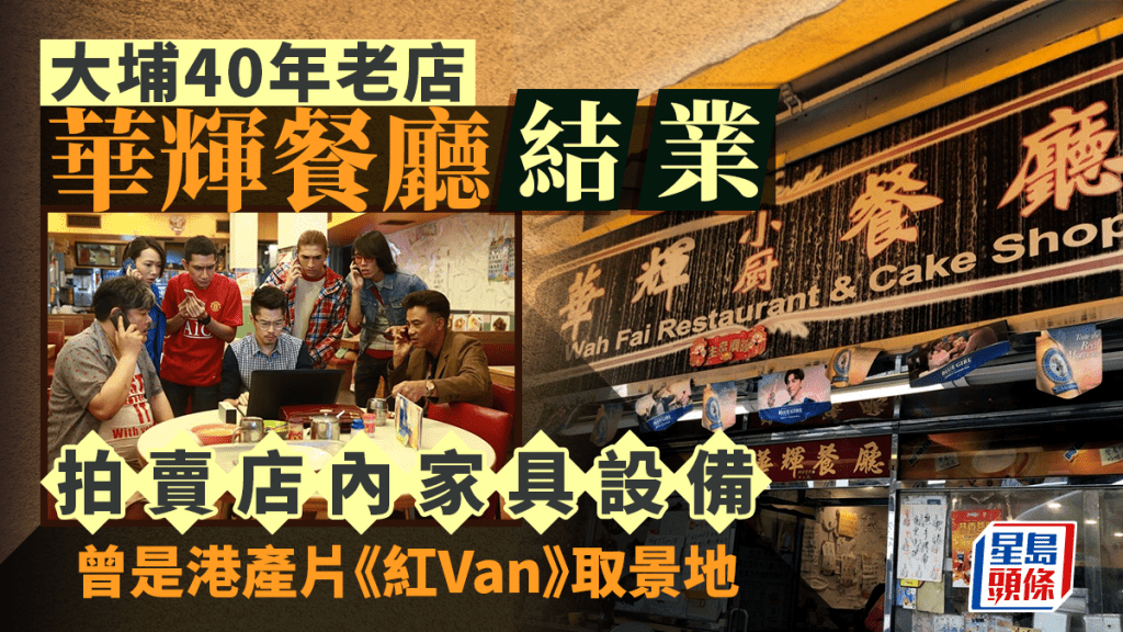 大埔40年老店華輝餐廳結業 拍賣店內家具設備 曾是港產片《紅Van》取景地