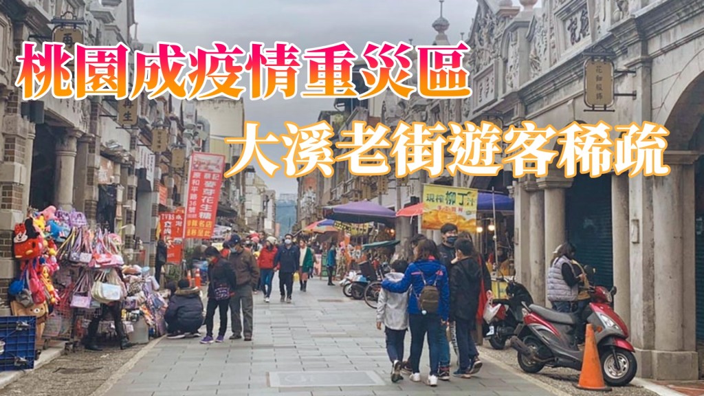 受疫情影響大溪老街新春假期間遊客稀疏。中時