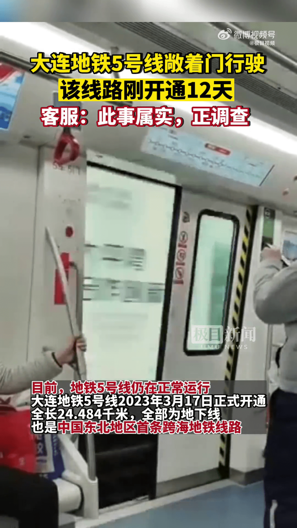 有乘客指下大连地铁敞开门行驶，地铁经过广告牌，清楚显示一侧门开了。