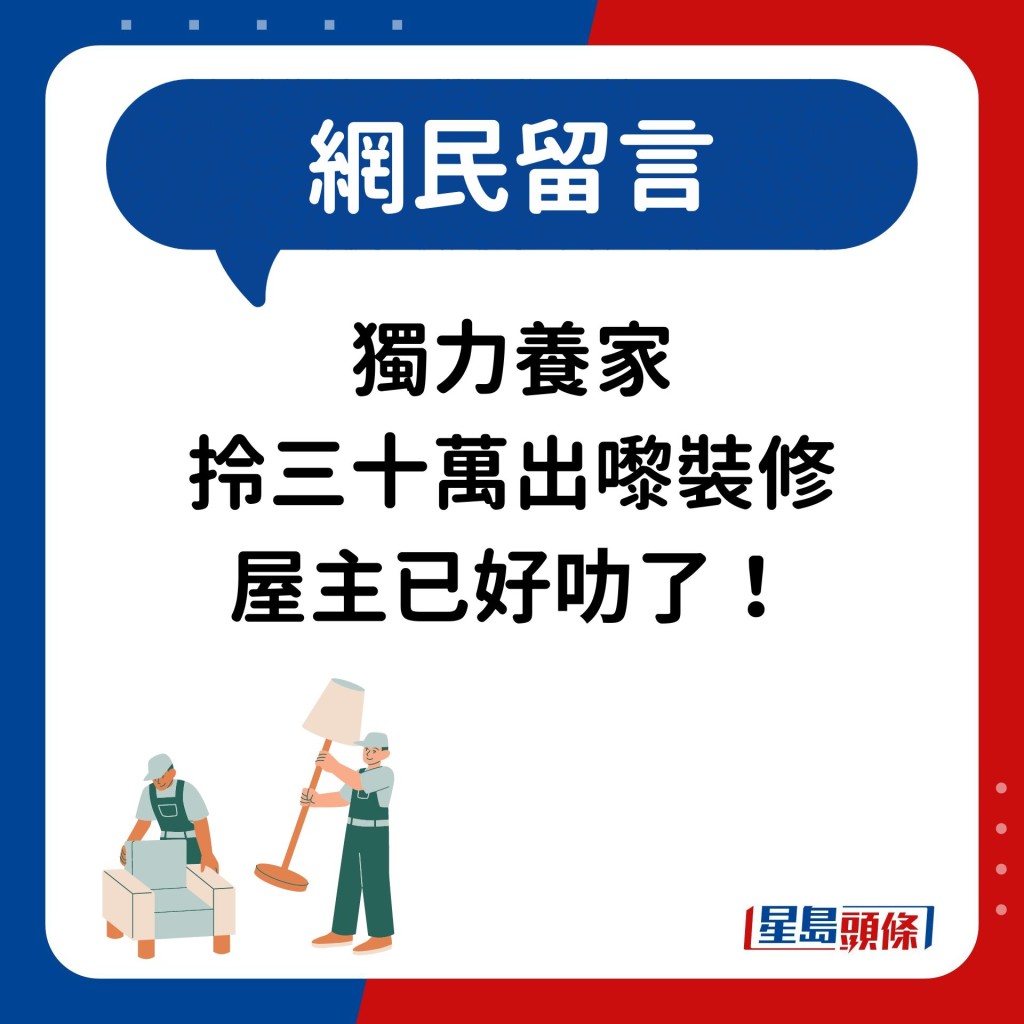 網民：獨力養家 拎三十萬出嚟裝修 屋主已好叻了！