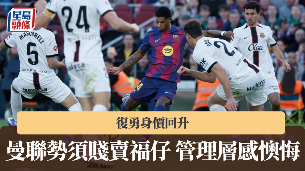 英超｜拉舒福特復勇身價回升 曼聯勢須賤賣管理層感懊悔。美聯社