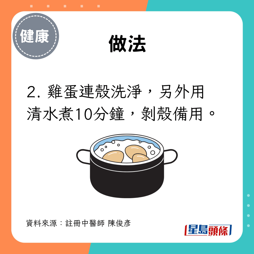 2. 鸡蛋连壳洗净，另外用 清水煮10分钟，剥壳备用。