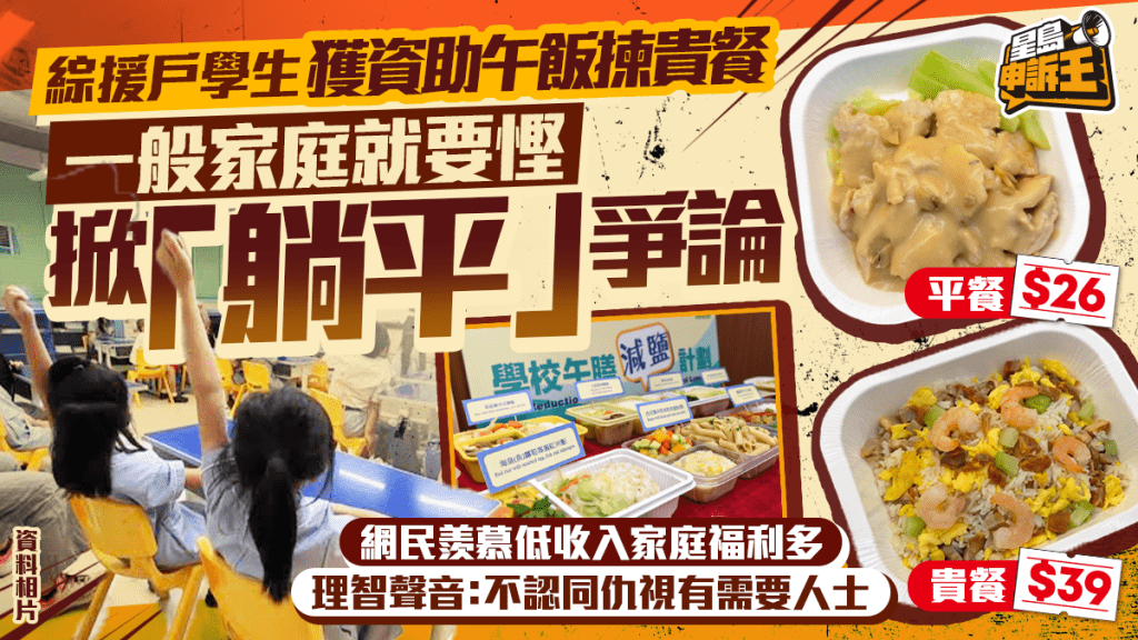 星島申訴王 | 綜援戶學生 獲資助午飯揀貴餐　一般家庭就要慳 掀「躺平」爭論 網民羡慕低收入家庭福利多