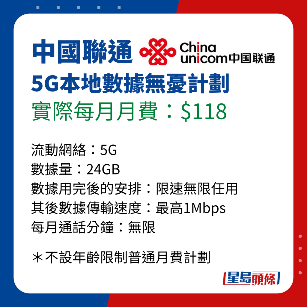 消委会长者手机月费计划比并｜中国联通  5G本地数据无忧计划