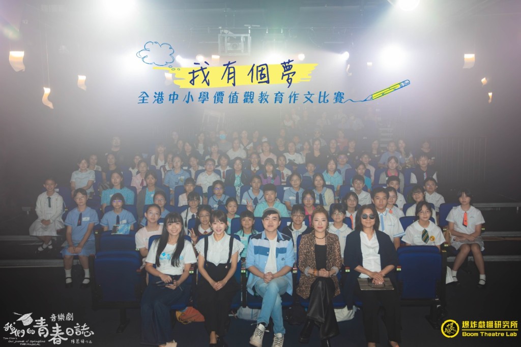 《「我有個夢⋯」全港中小學生價值觀教育作文比賽》在「爆炸戲棚」劇場舉行頒獎典禮公布得獎名單。 《「我有個夢⋯」全港中小學生價值觀教育作文比賽》在「爆炸戲棚」劇場舉行頒獎典禮公布得獎名單。