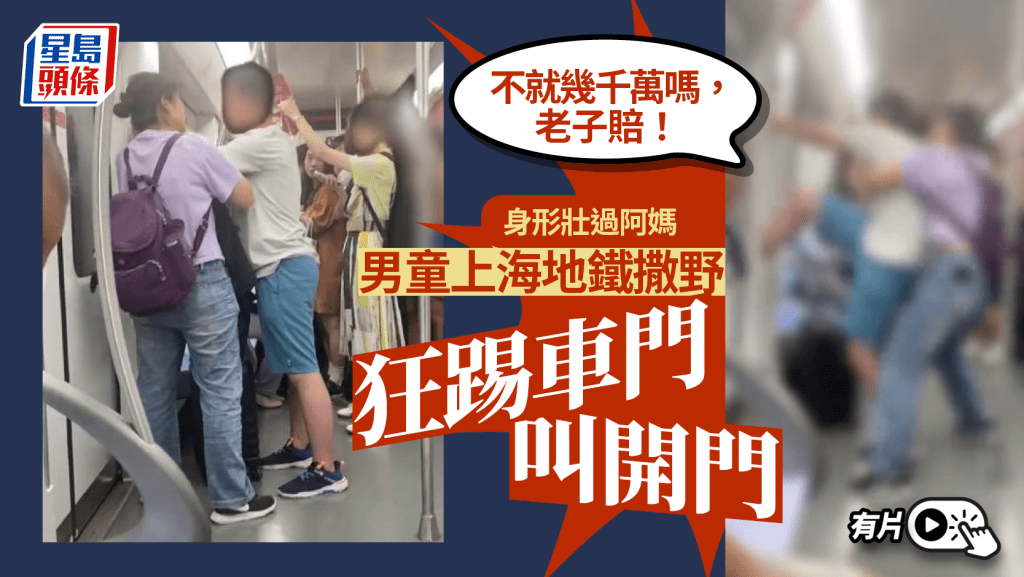 野蠻男童上海地鐵車廂突叫開門，踢門叫囂：「不就幾千萬嗎，老子賠！」