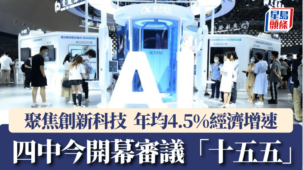 今日開幕的四中全會將聚焦推動創新科技。新華社
