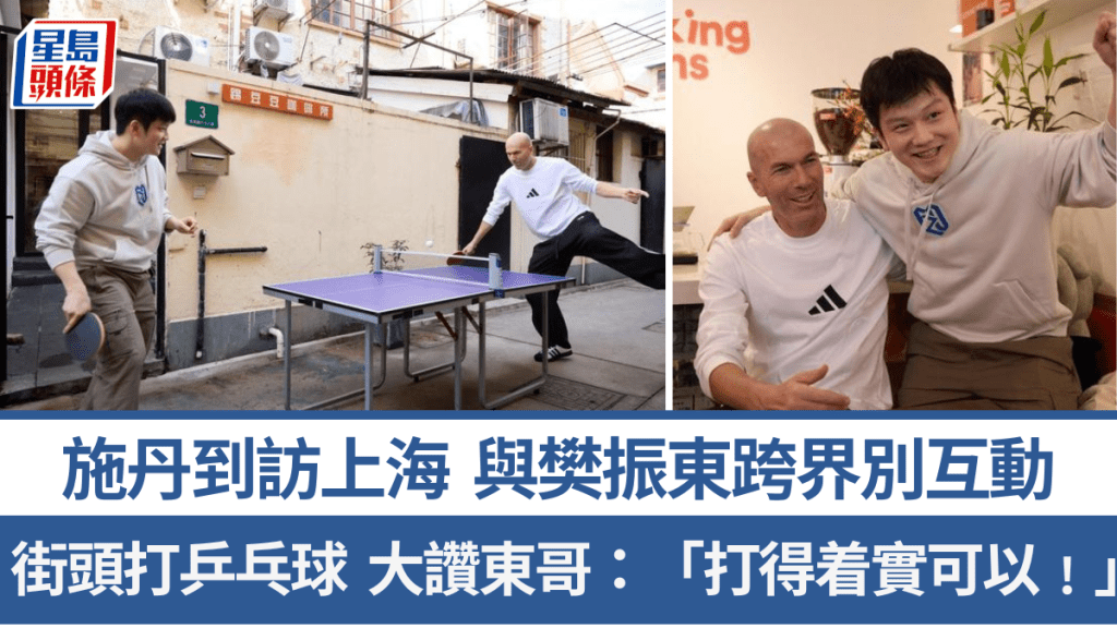 施丹到訪上海，與樊振東街頭打乒乓球。微博圖片@Zidane