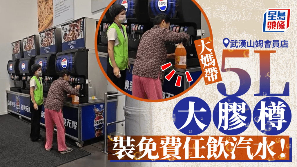 武漢山姆店｜大媽自攜5公升膠樽接「免費續杯」飲料  網友調侃：把會員費賺回來了