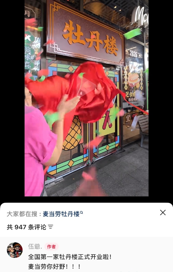 麦当劳“牡丹楼”开业消息网上广传。