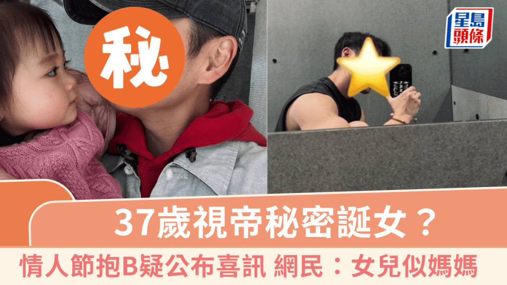 37歲視帝秘密誕女？情人節抱B流露父愛疑公布喜訊 網民暴動：女兒似媽媽