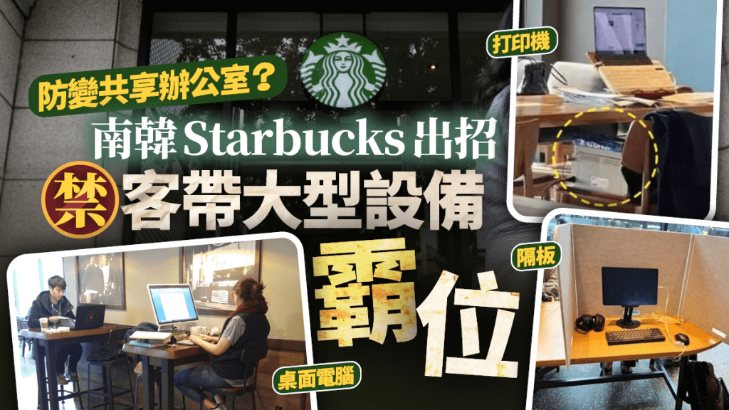 Starbucks｜星巴克遭霸位變共享辦公室 南韓門市禁「大件設備」