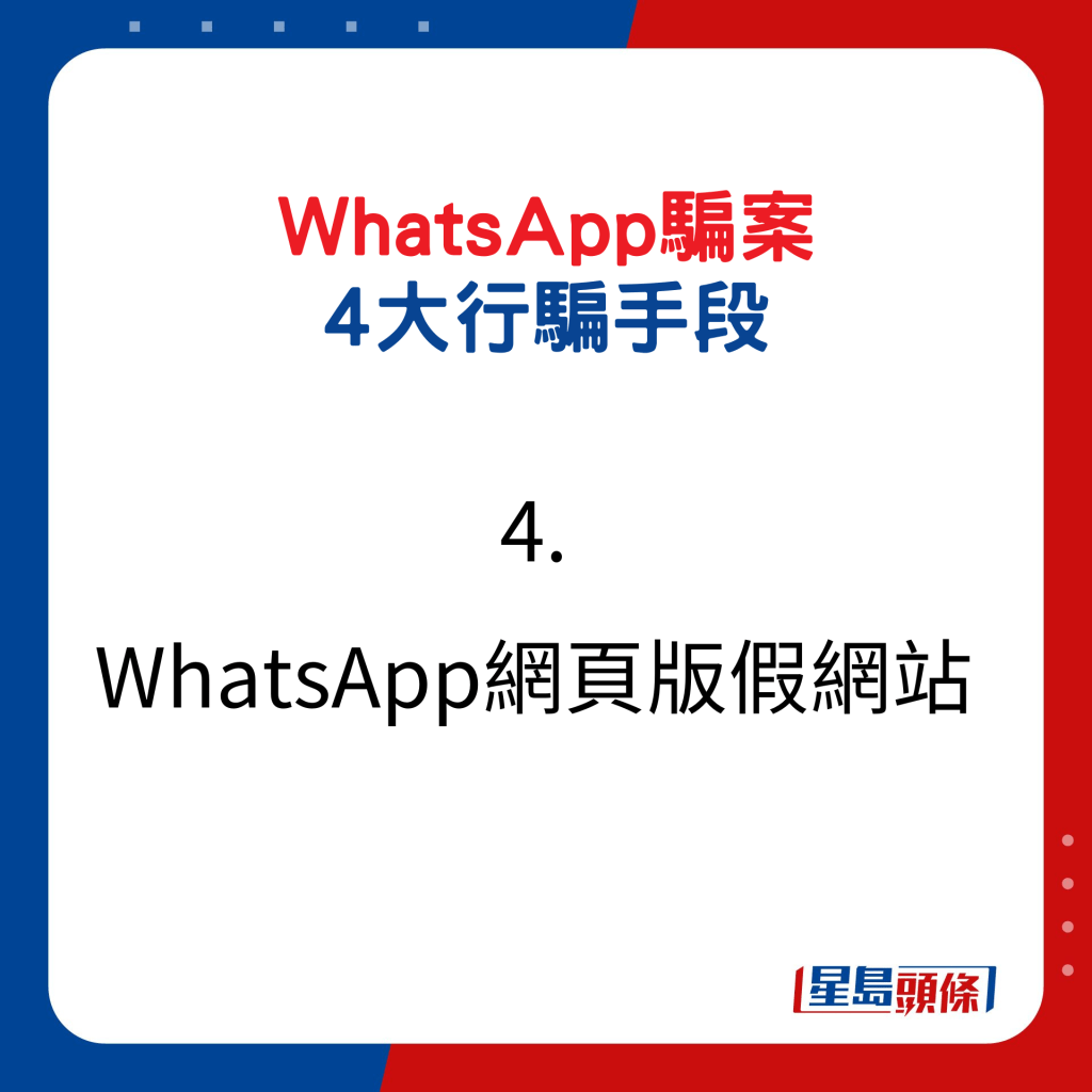 What﻿sApp騙案 4大行騙手段4.WhatsApp網頁版假網站