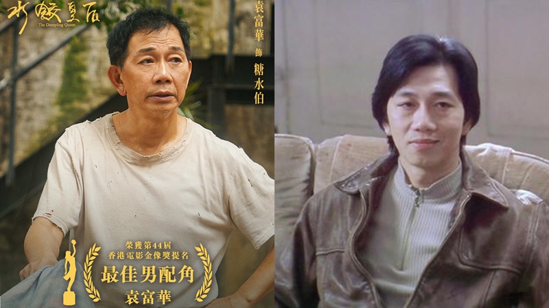 金像獎2026｜袁富華《水餃皇后》提名最佳男配角  拍拖30年近年娶妻  盤點實力派封神之路