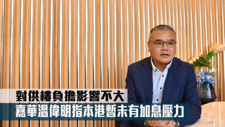 嘉華溫偉明指本港暫未有加息壓力。