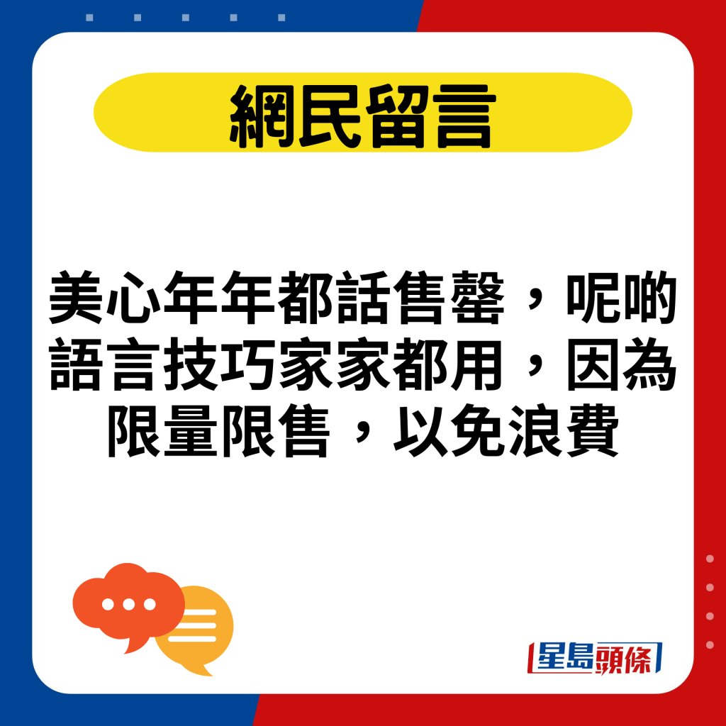 美心年年都话售罄，呢啲语言技巧家家都用，因为限量限售，以免浪费