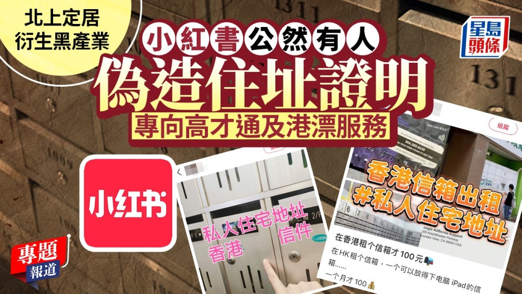 新聞追擊｜小紅書公然有人偽造住址證明 專向北上定居高才通及港漂服務