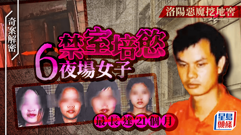 奇案解密︱洛陽惡魔李浩挖地窖  6夜場女遭禁錮洗腦甘做性奴