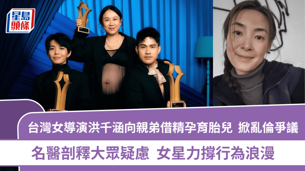 台灣女導演洪千涵向親弟借精孕育胎兒  掀亂倫爭議  名醫剖釋大眾疑慮  女星力撐行為浪漫