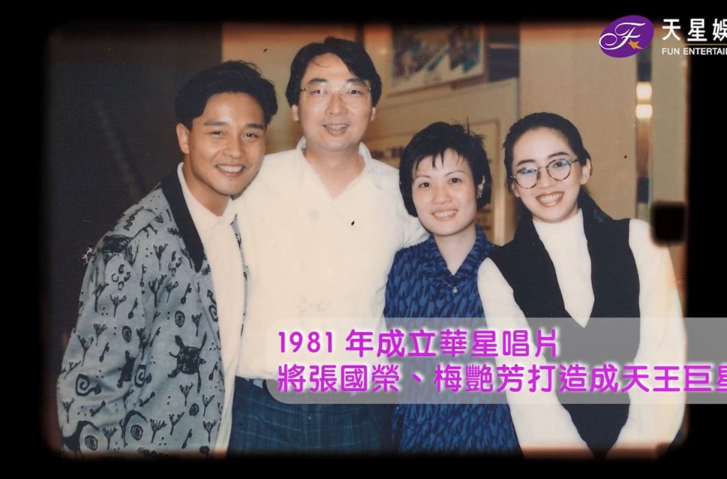 1981年成立華星唱片，打造張國榮及梅艷芳係巨星。