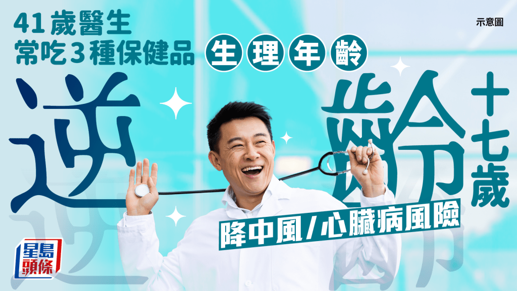 41歲醫生常吃3種保健品 生理年齡逆齡17歲 降中風/心臟病風險