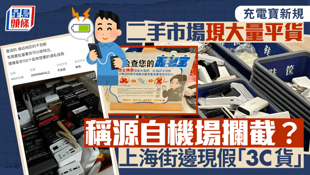 充電寶新規︱二手市場現「機場攔截貨」最平¥15  上海街邊現假「3C貨」