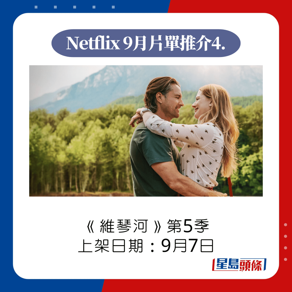 Netflix 9月上架片單推介4. 維琴河第5季