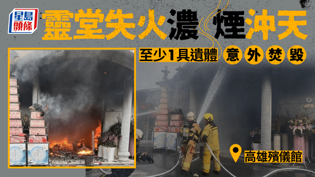 高雄殯儀館「靜思園」火警,現場火勢猛烈。 中時