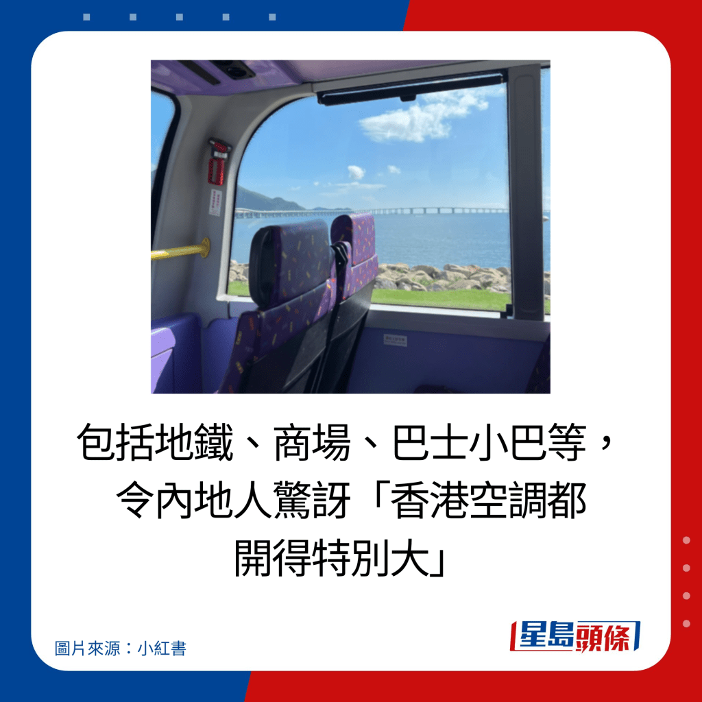 包括地鐵、商場、巴士小巴等，令內地人驚訝「香港空調都 開得特別大」