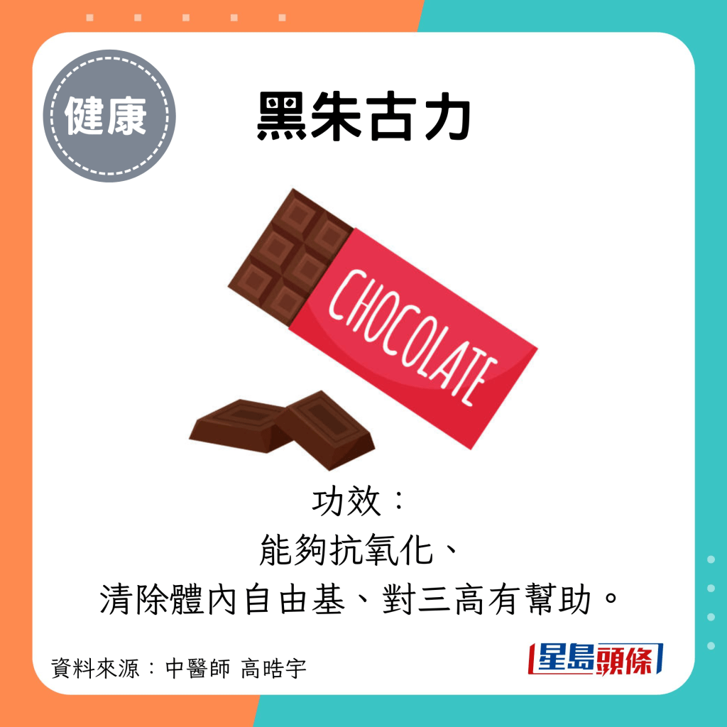 黑朱古力：功效： 能够抗氧化、 清除体内自由基、对三高有帮助。