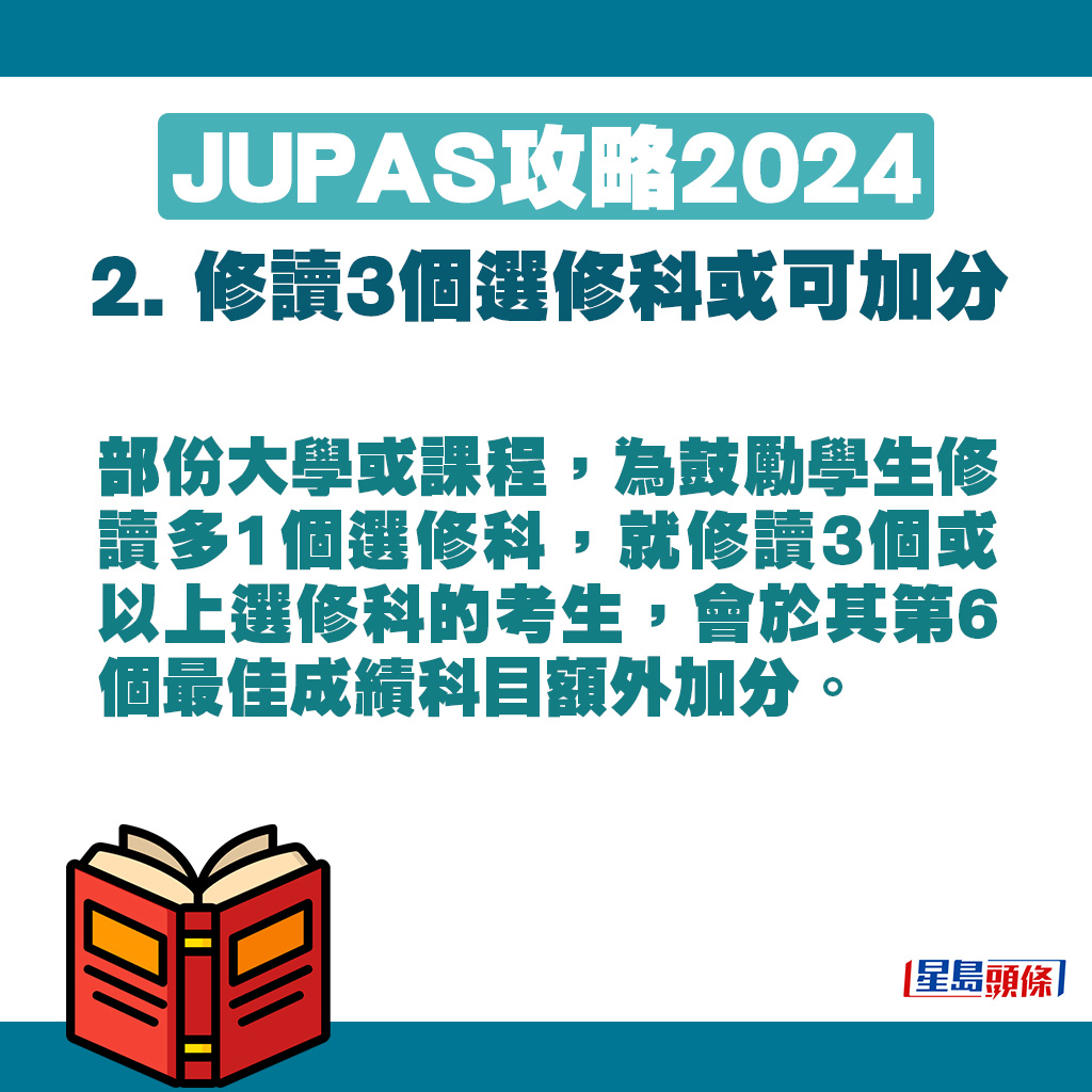 部份大學或課程，為鼓勵學生修讀多1個選修科，就修讀3個或以上選修科的考生，會於其第6個最佳成績科目額外加分。