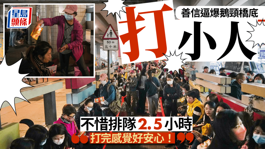 驚蟄｜打小人人潮逼爆鵝頸橋底  有人排足2個半鐘：打完後感覺很安心